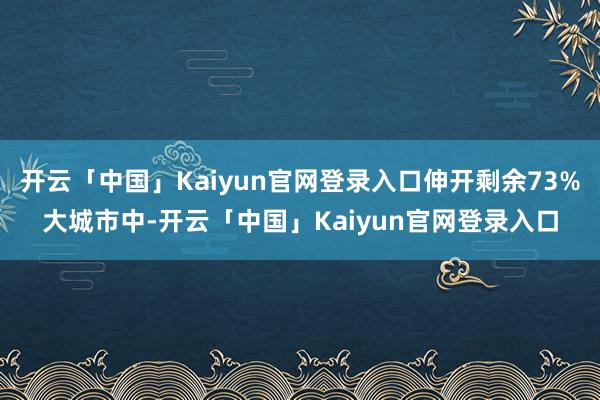 开云「中国」Kaiyun官网登录入口伸开剩余73%大城市中-开云「中国」Kaiyun官网登录入口
